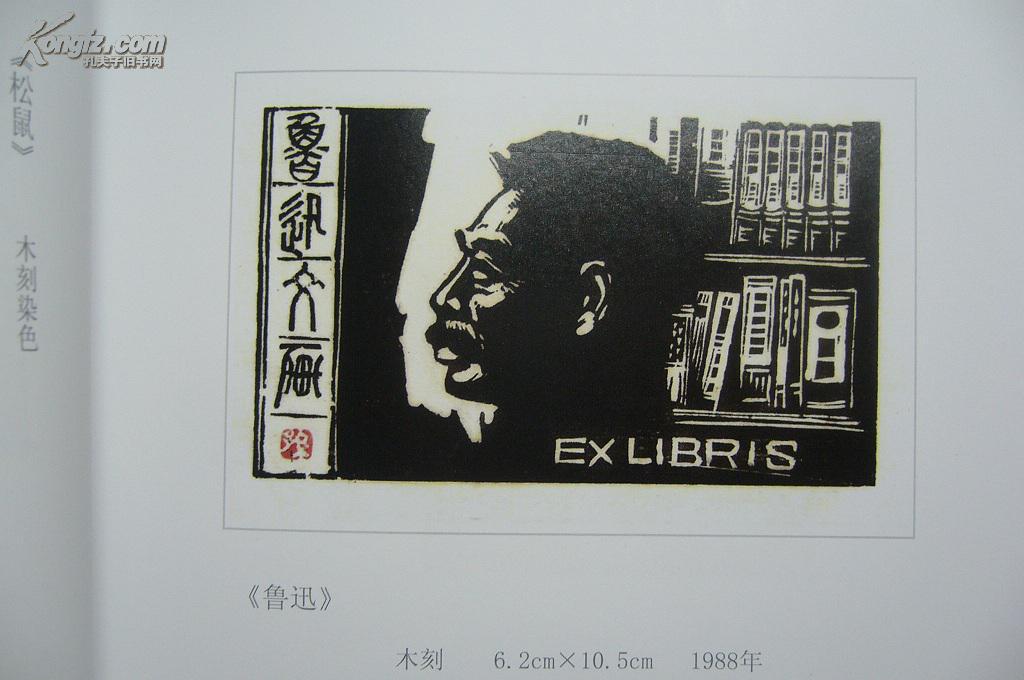 孙玉洁冰纹版画藏书票集【24开孙玉洁签名钤印本】