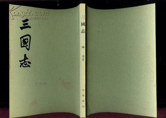 三国志:(三)魏书(四)蜀书(原版)两本合售