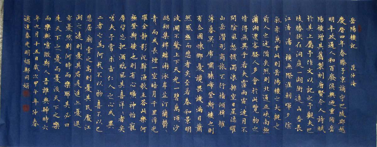 实力书家保真精品精美的金字小楷横披岳阳楼记