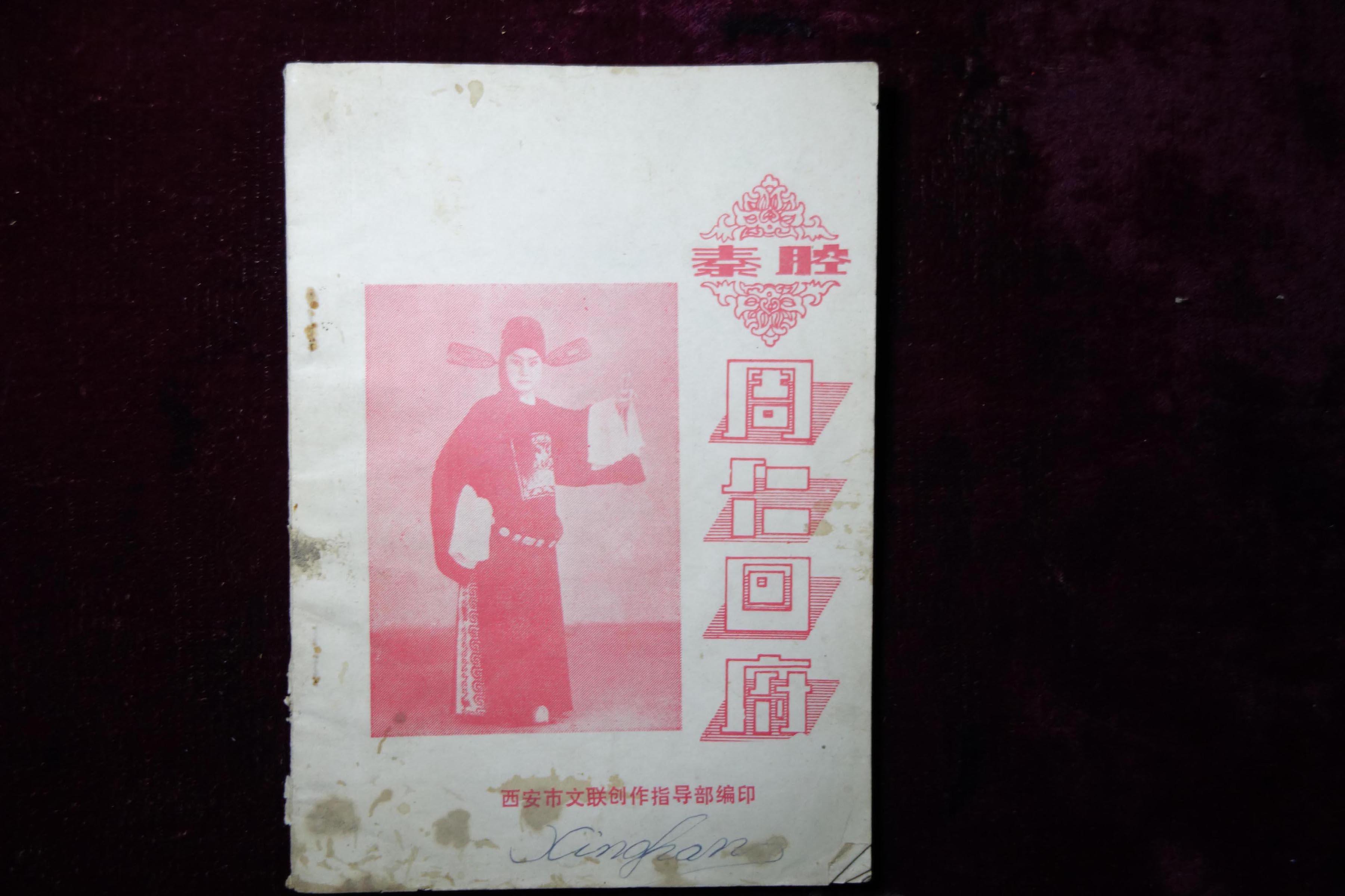 早期,秦腔剧本,《周仁回府》