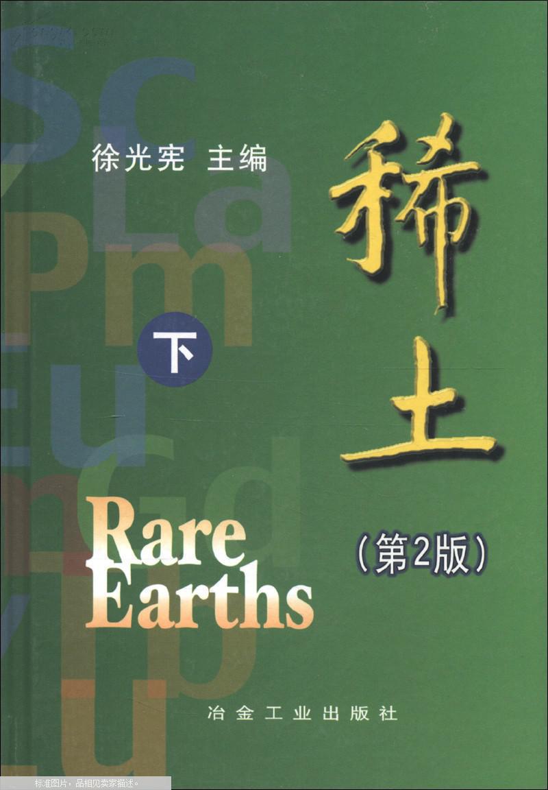 下册(第二版)_徐光宪主编_冶金工业出版社_孔夫子旧书网