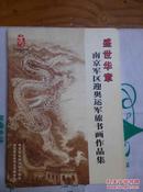 盛世华章---南京军区迎奥运军旅书画作品集