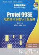 Protel 99 SE电路设计基础与工程范例 【无光盘】