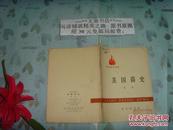 歷史知識讀物 美國簡史   50623-1-4封底撕痕