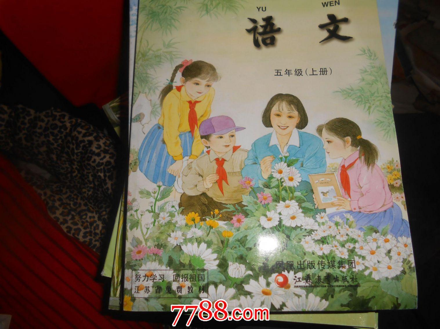 小学语文 课本 教材 教科书 江苏教育出版社小学五年级上册语文书