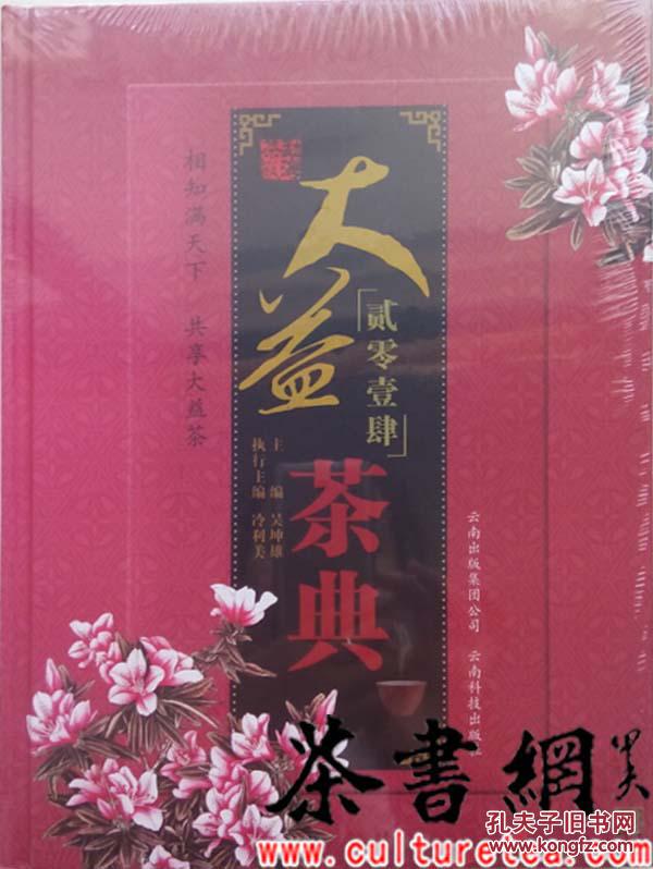 茶书网：《贰零壹肆大益茶典》