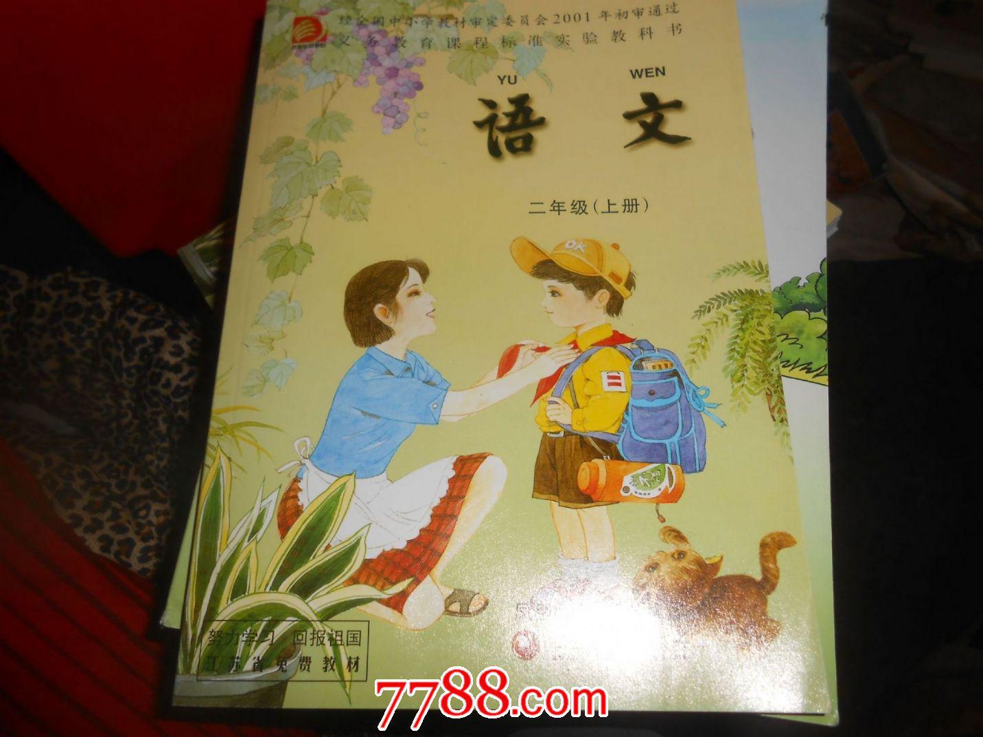 苏教版 2/二年级上册 小学语文 课本 教材 教科书 江苏教育出版社小学