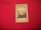 CHINESE LITERATURE【中国文学 英文月刊1978年第一期，内有大量彩图】