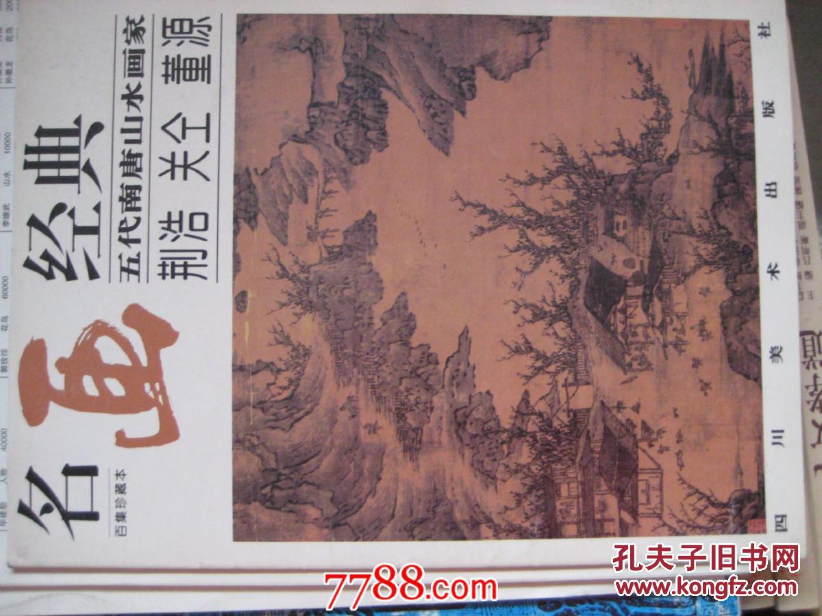 五代南唐山水画家-荆浩.关仝.董源(大16开)