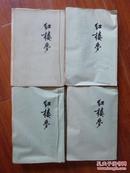 《红楼梦》1973年11月 总四本（货号：b00024）