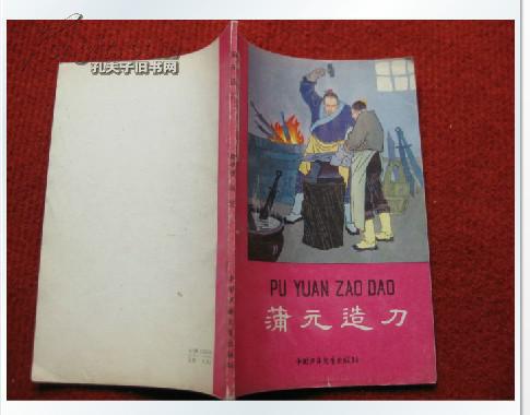 古典小说《蒲元造刀》中国少年儿童出版社 1981年1版1印 32开