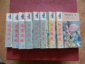风流江湖传：（狂龙降凤 缺上）（痴情巫皮女）（风流泼）共8册合售