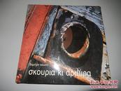 σκουρι? κι αλμ?ρα = Rust and Brine 希臘文原版精裝 生銹的藝術希臘語/英語