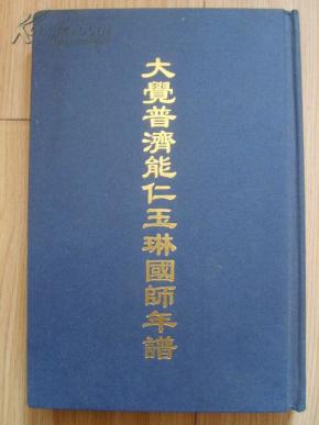 大觉普济能仁玉琳国师年谱 大32开精装 影印版