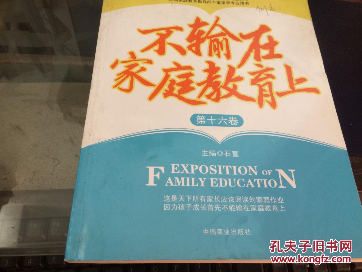 不输在家庭教育上 第十六卷