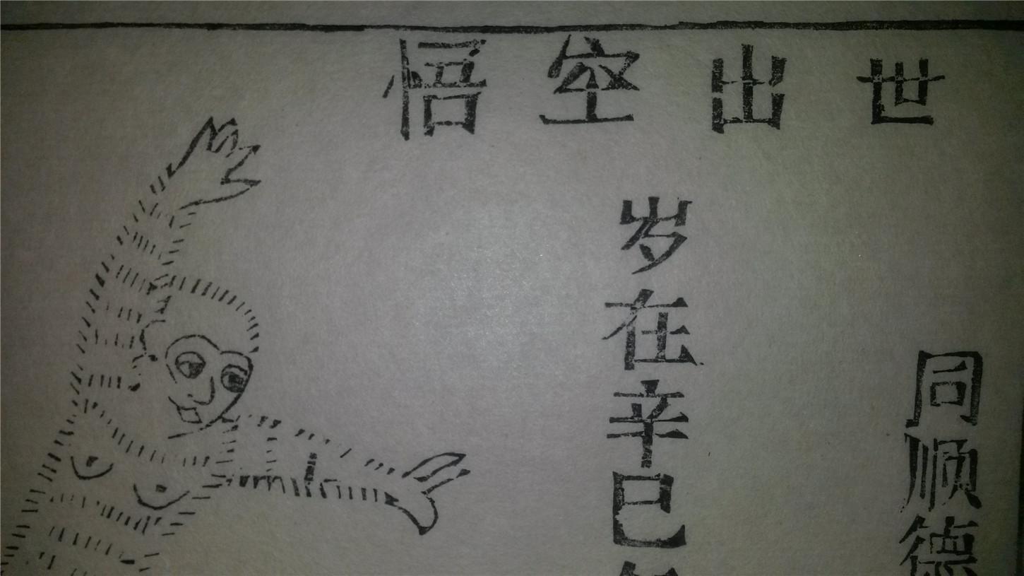 大师存样线稿老木刻木版年画版画西游记故事01悟空出世值得收藏