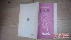 李嵩 （中国画家丛书）85年1版1印