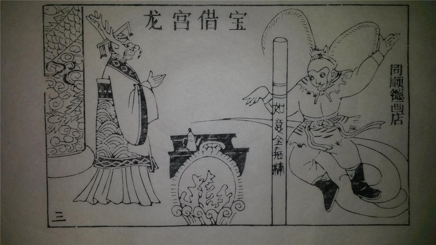 大师存样线稿*老木刻木版年画版画*西游记故事03……龙宫借宝*值得