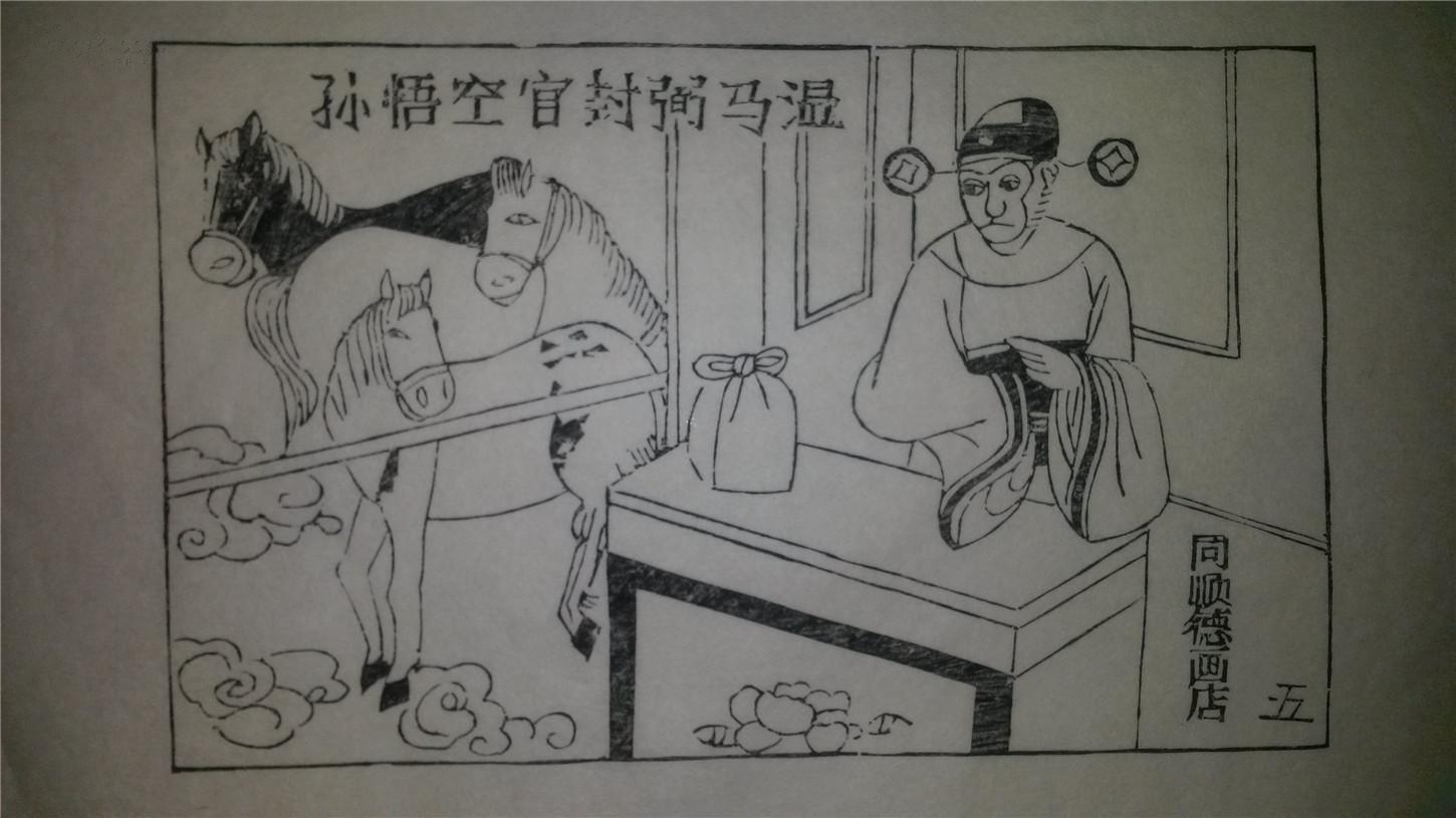 大师存样线稿老木刻木版年画版画西游记故事05孙悟空官封弼马温值得