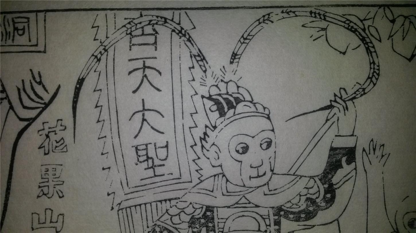 大师存样线稿老木刻木版年画版画西游记故事06花果山自封齐天大圣值得
