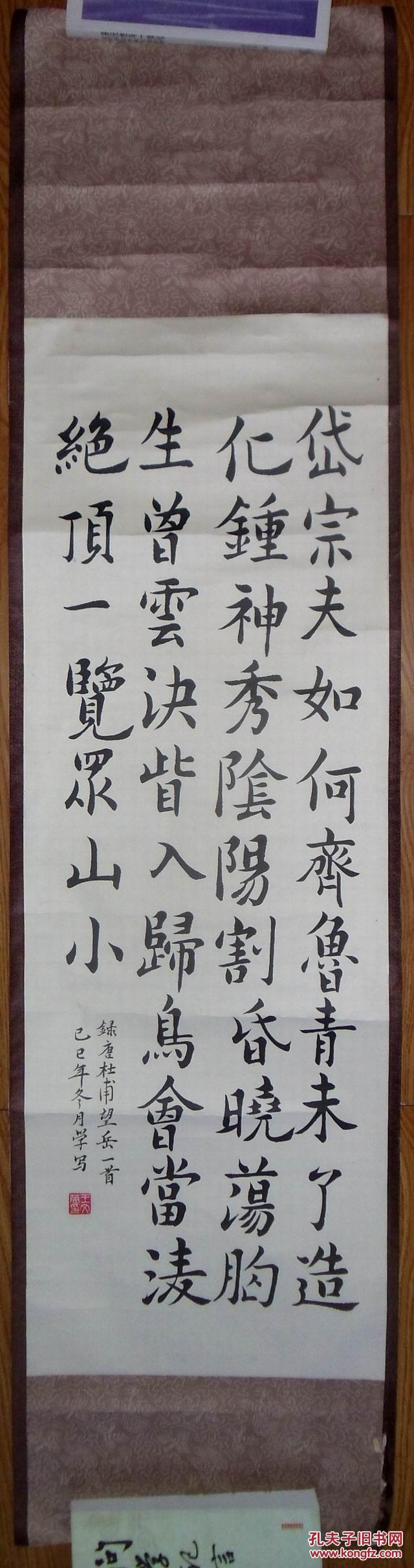 手书真迹书法:王文英楷书杜甫《望岳》镜心(原为立轴)