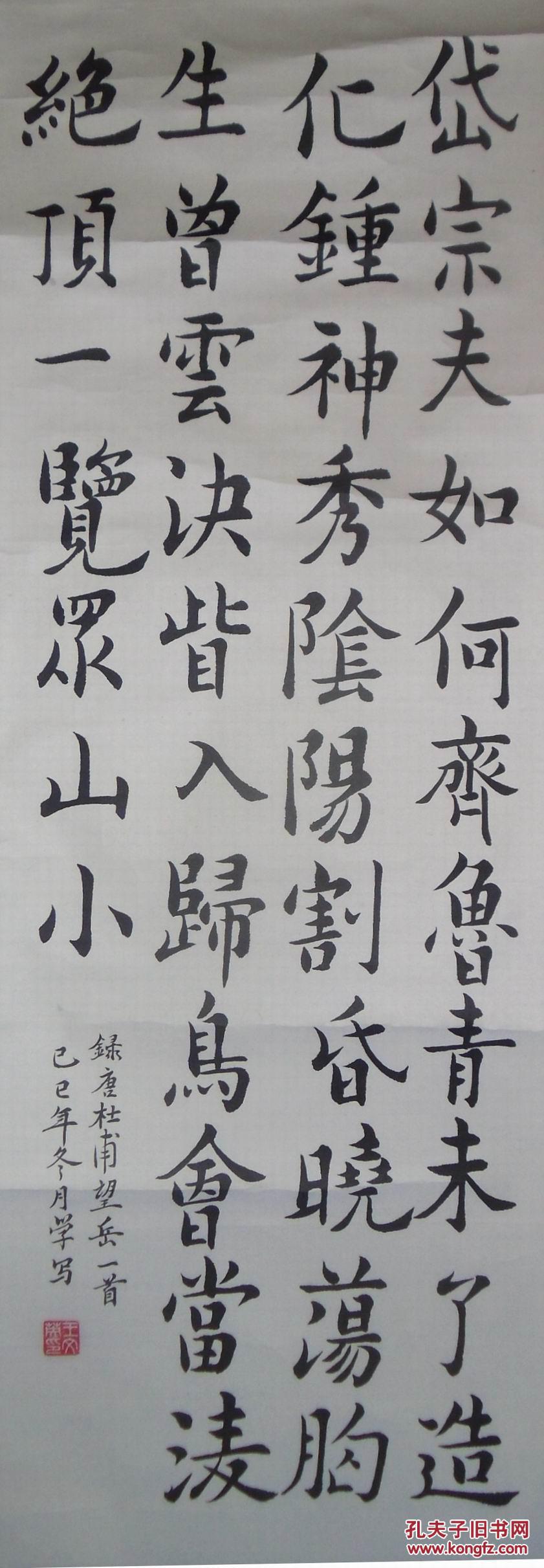 手书真迹书法:王文英楷书杜甫《望岳》镜心(原为立轴)