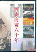 1949—2009 西安商贸六十年【图文并茂】