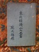 中华民国37年2月初版《东北经济小丛书 电信》