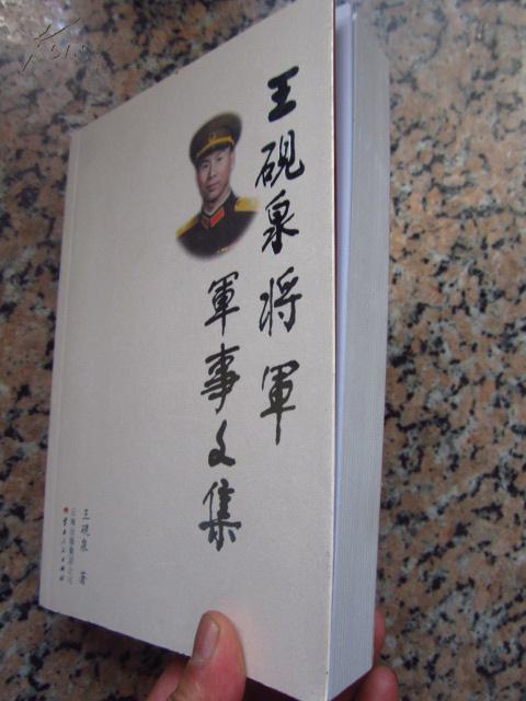 《王砚泉将军军事文集》(61年少将 历任14军政委 昆明部队副政委)【附