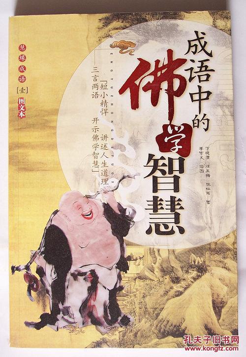 慧缘成语【壹】-成语中的佛学智慧