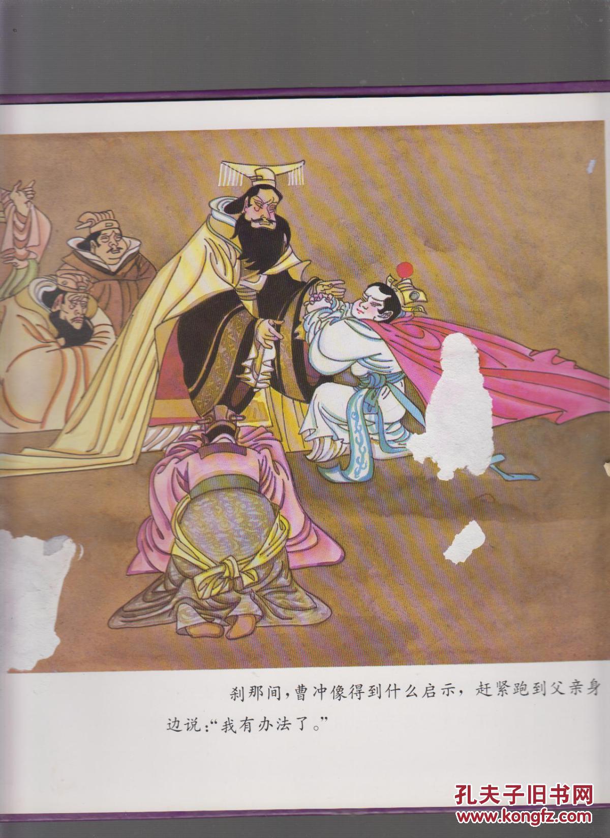 中华民间故事大画库:曹冲称象(12开精装彩色)