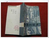 古典小说《奇异的琴声》广东人民出版社 1932年1版1印 32开