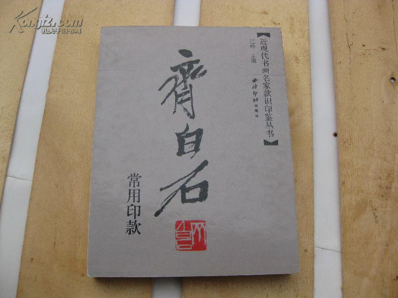 齐白石常用印款 (有常用签名)收录齐白石各时期代表印款,所收范围跨越