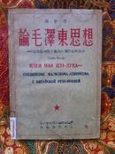 1952年四月初版《论毛泽东思想》中俄文对照
