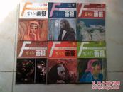 《富春江画报》1986年1987年1988年共10本。