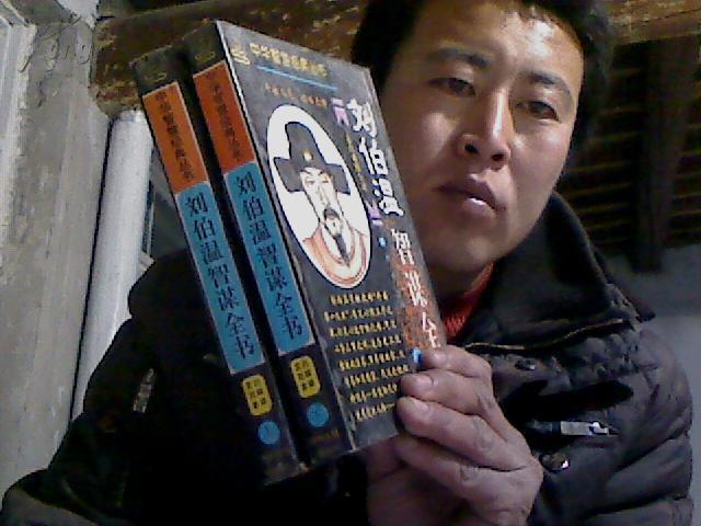 刘伯温智谋全书