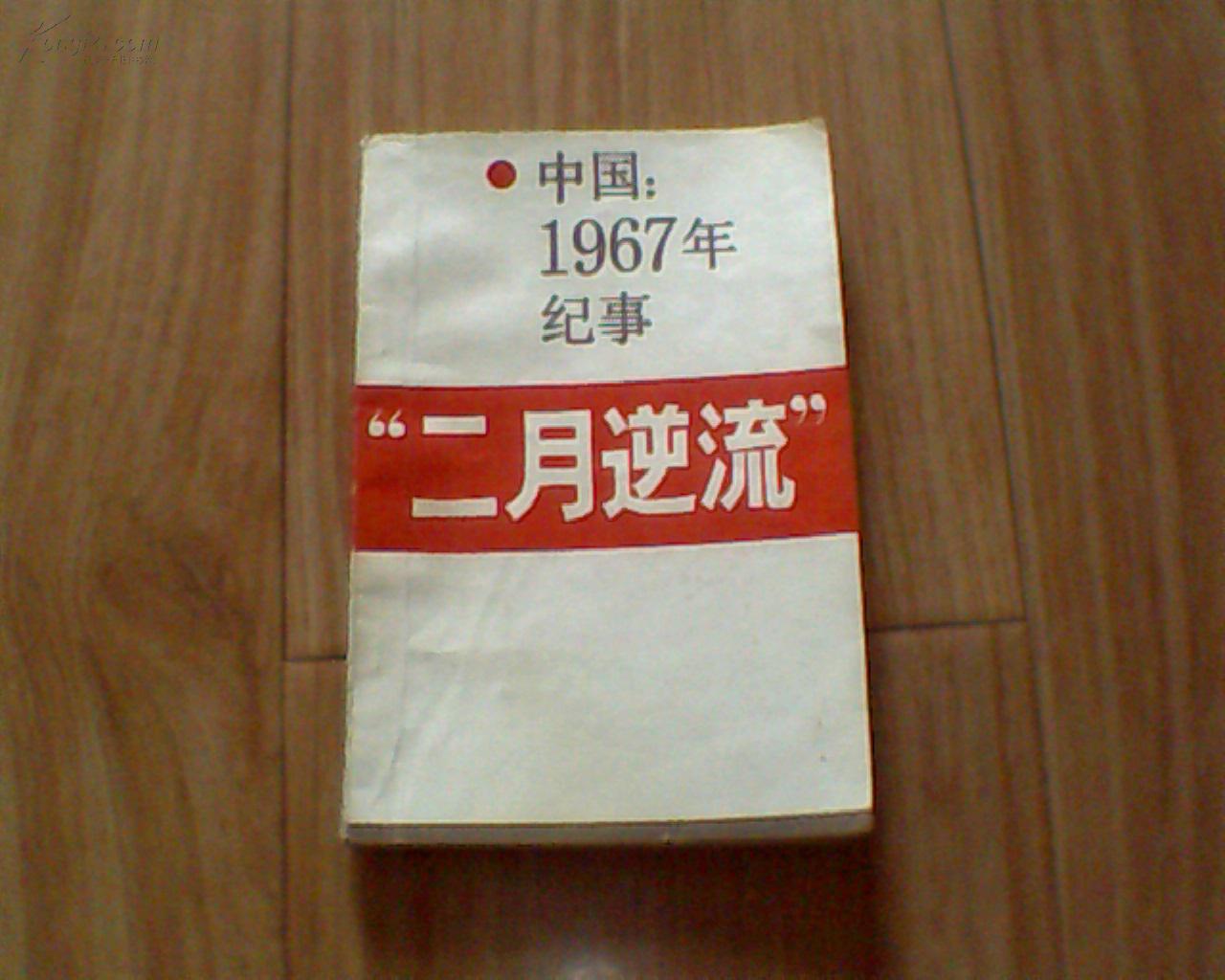 二月逆流—中国 1967年纪事