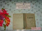 1956年初级中学课本 平面几何   精装50824上-13内有写划书脊开裂