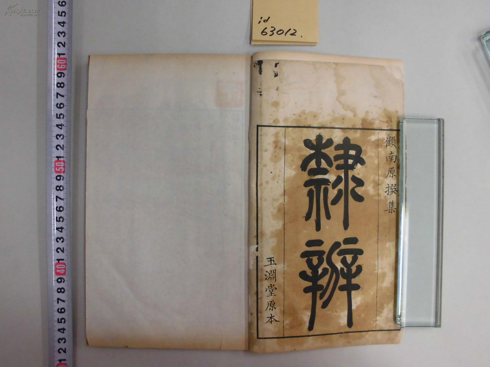 隶辨 8卷全 清康熙戊戌年 1718 顾南原撰 玉渊堂刻版 品好 清朝书画家张栋收藏 有 清远 收藏印 孔夫子旧书网