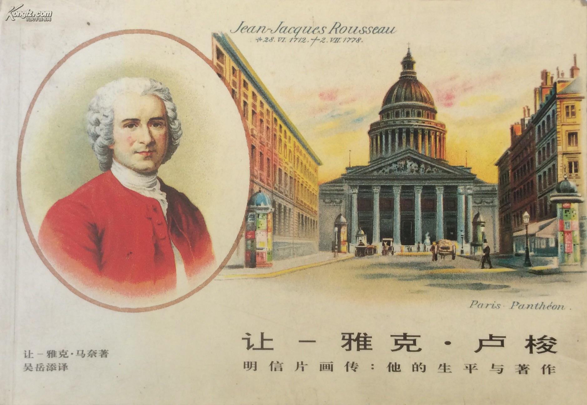 让-雅克·卢梭:明信片画传:他的生平和著作