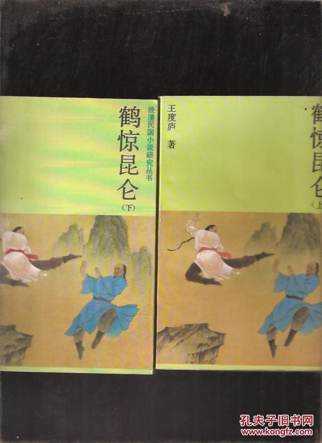 鹤惊昆仑 上下 品相好