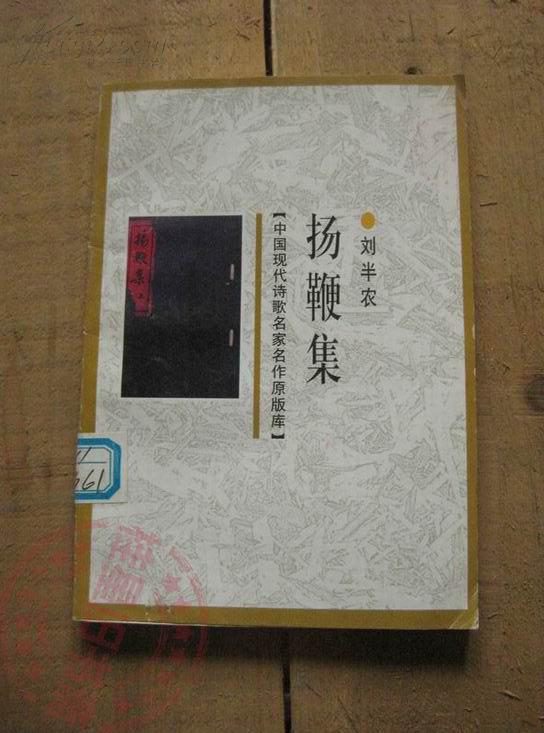 扬鞭集 中国现代诗歌名家名作原版库 1版1印 包邮挂_刘半农_孔夫子