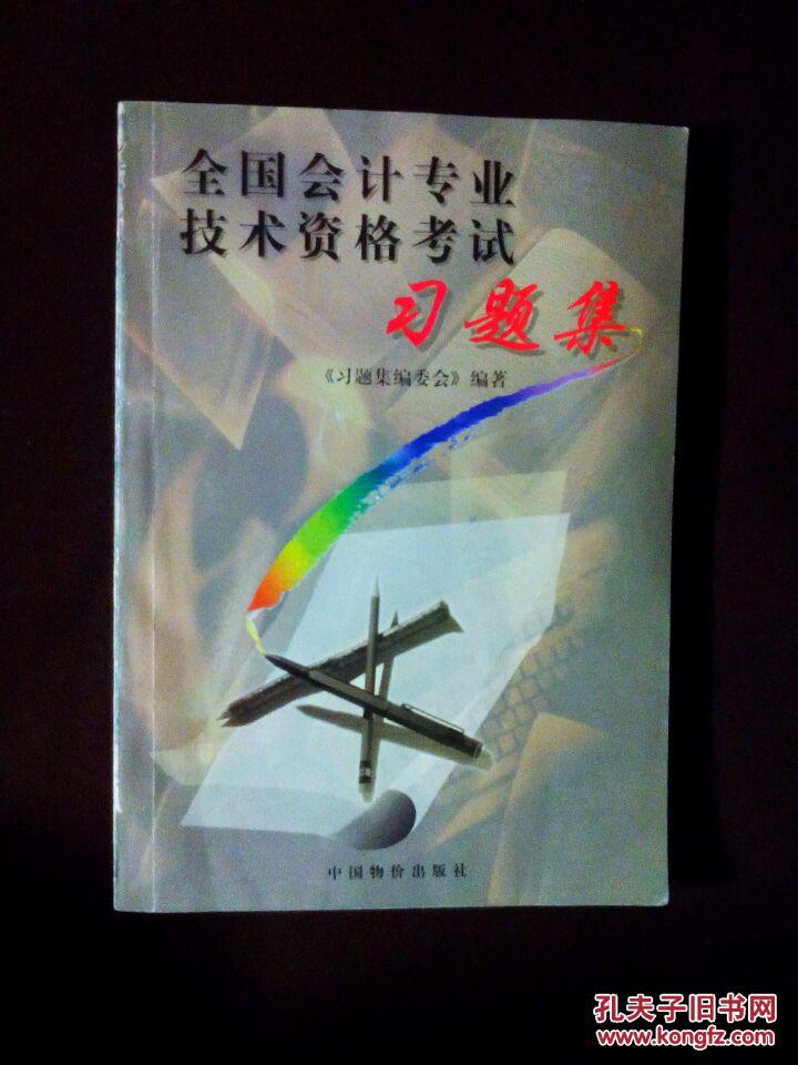 《全国会计专业技术资格考试习题集》