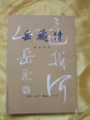 岳飞传（1963年）小说