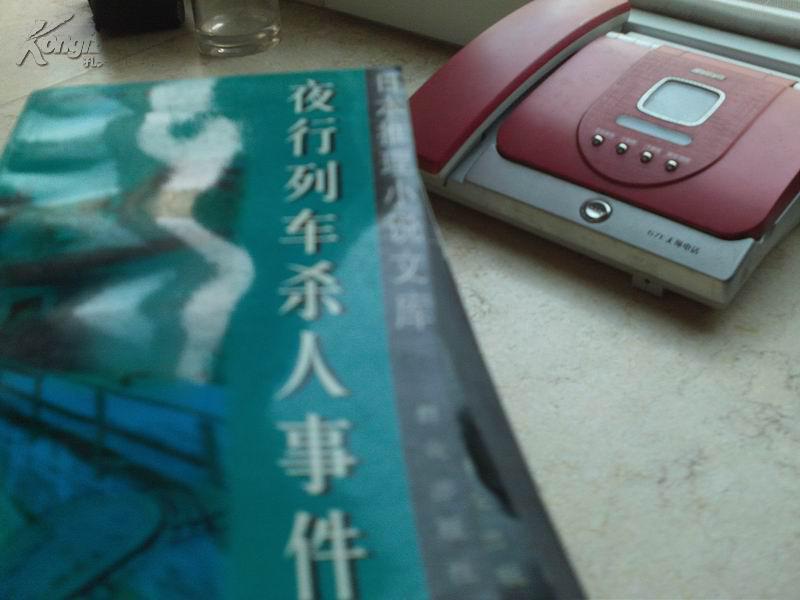 夜行列车杀人事件日本推理小说文库 孔夫子旧书网