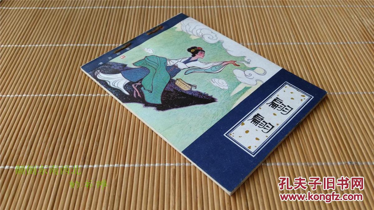 老版好书天津聊斋志异翩翩