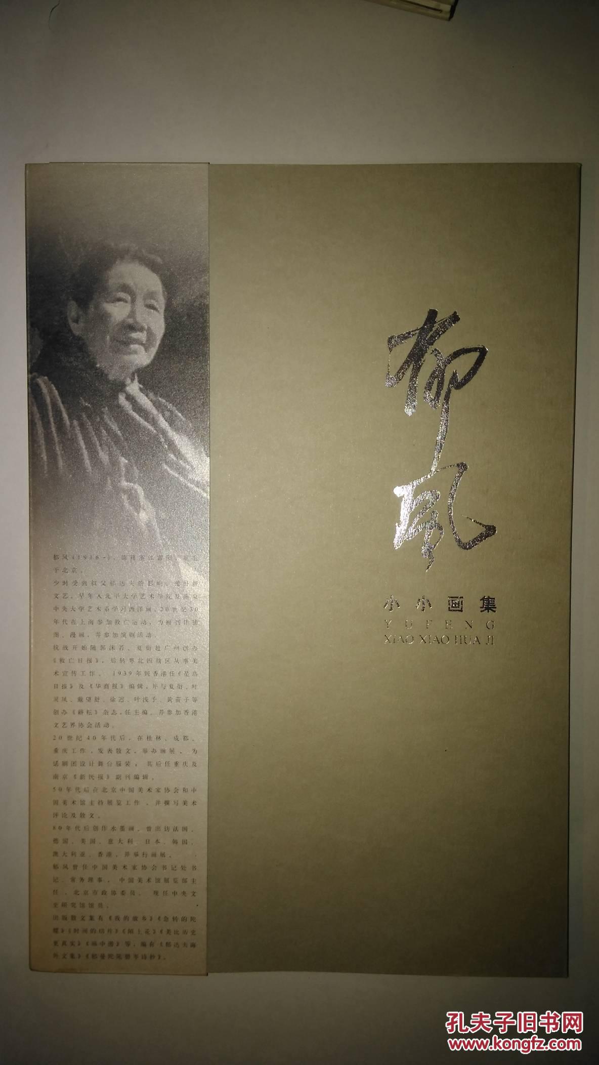 郁风小小画集黄苗子我这本画册2部作品在一起黄苗子和郁风签名本