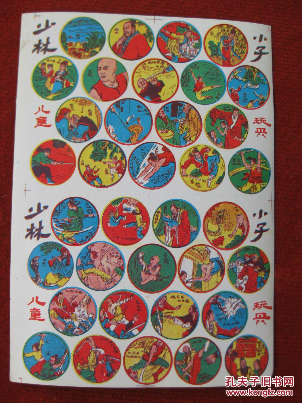 保老保真 七八十年代 儿童玩具 啪叽 少林小子 好品珍藏硬纸片