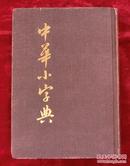 中华小字典（1985年）
