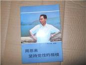 周恩来 坚持党性的楷模